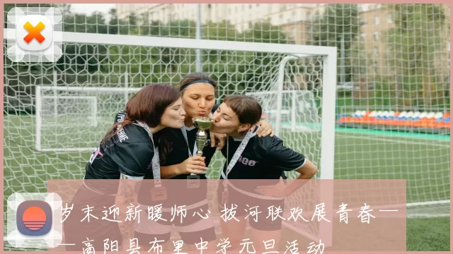 岁末迎新暖师心 拔河联欢展青春——高阳县布里中学元旦活动