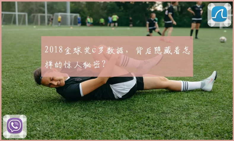 2018金球奖c罗数据，背后隐藏着怎样的惊人秘密？