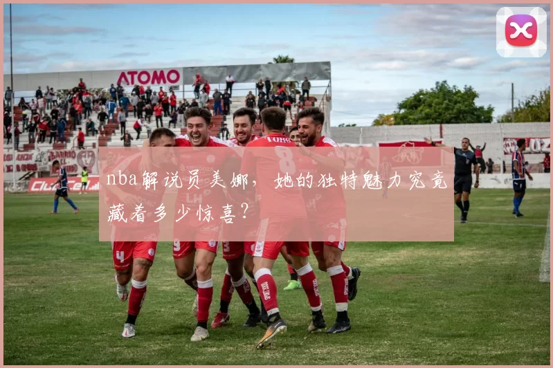 nba解说员美娜，她的独特魅力究竟藏着多少惊喜？