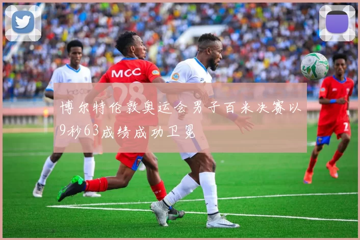 博尔特伦敦奥运会男子百米决赛以9秒63成绩成功卫冕