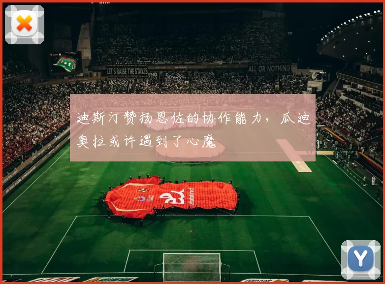 迪斯汀赞扬恩佐的协作能力，瓜迪奥拉或许遇到了心魔