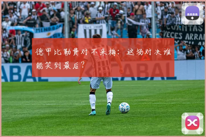 德甲比勒费对不来梅:这场对决谁能笑到最后?