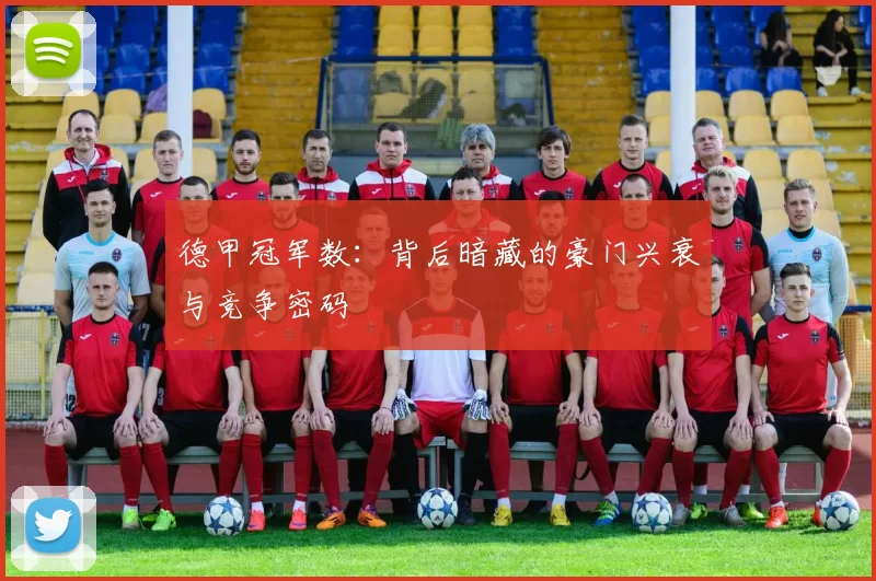 德甲冠军数：背后暗藏的豪门兴衰与竞争密码