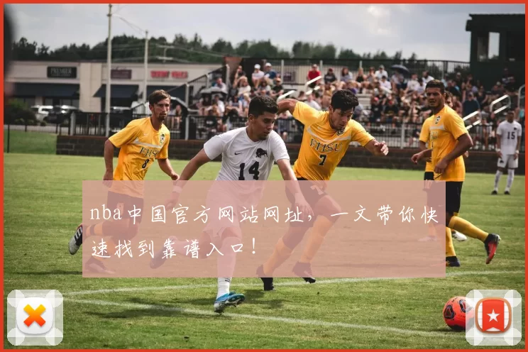 nba中国官方网站网址,一文带你快速找到靠谱入口!